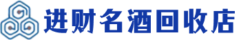 五指市回收烟酒_五指市回收烟酒公司_五指市烟酒回收_五指市进财烟酒回收店